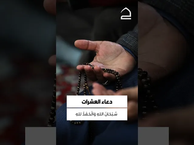 ⁣دعاء العشرات 