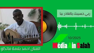 ربي حسيبك يالغادر بيا الفنان احمد بلامة فالكاو من التراث صالح دقدوقة عين صالح فرقة القعدة بشار 