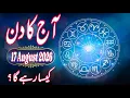 17 August 2026 DAILY HOROSCOPE Money Career Love Health Predictions For ALL 12 Signs