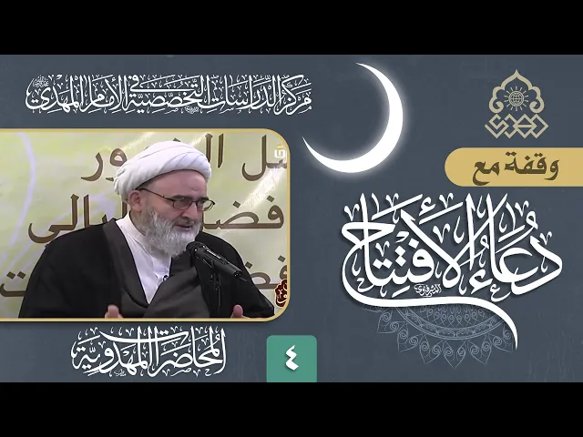 ⁣وقفة مع دعاء الافتتاح: فلم أر مولى كريما أصبر على عبد لئيم منك علي يا رب - الشيخ حسين الكوراني
