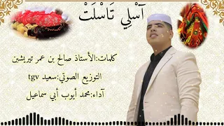 آسلي تسلت اغنية مزابية عن العرسان محمد ايوب 