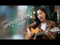 รอยจูบบนฝ่าเท้า - หลง ลงลาย | Acoustic Folk Blues Cover By [ เพื่อนชีวิต ]