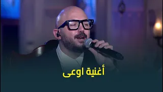  ده اللي ملوع قلبي ملاوعة     اغنية اوعى بشكل مختلف في ستوديو حبر سري    دندنها