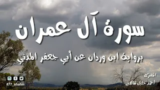 سورة آل عمران كاملة تلاوة مرتلة الشيخ أحمد خليل شاهين رواية ابن وردان عن أبي جعفر Surah Al Imran 