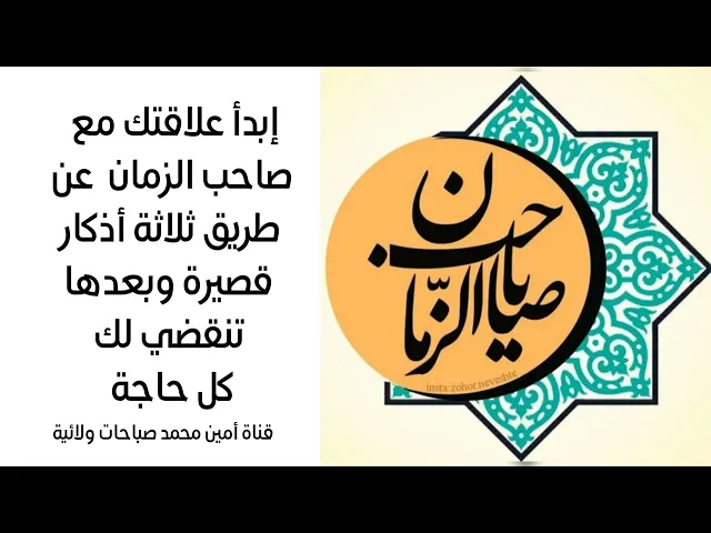 ثلاث أذكار تبدأ علاقتك مع صاحب الزمان عليه السلام وتقضي لك كل حاجة