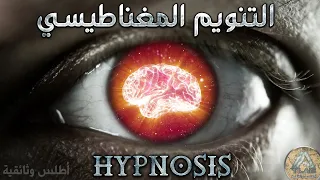 اسرار التنويم المغناطيسي والدخول للعقل الباطن وثائقي ما وراء الطبيعة 