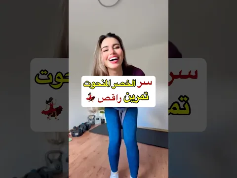 سر الخصر المنحوت تمرين راقص💃🏻🔥