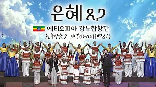 은혜- 손경민X 에티오피아 강뉴합창단 (with 따뜻한 하루)