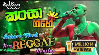 Download එල්ලිලා කන්සා ගහේ සහරා ෆ්ලෑෂ් REGGAE වලට සුපිරිම පහරක්  New REGGAE Nonstop Sahara Flash Fanta 2023 MP3