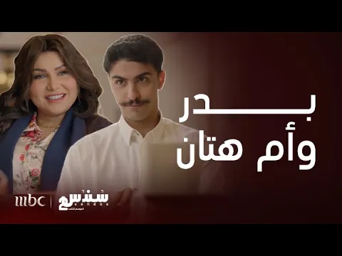 Download MP3 سندس | مشاهد بدر وأم هتان في سندس 2