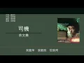 余文樂 Shawn Yue - 司機【電影"下一站天后"插曲】[歌詞同步/粵拼字幕][Jyutping Lyrics]