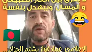 الإعلامي المصري  عماد فواز  يشتم الجزائر وهو لا يستطيع تفريق بين غاز طبيعي والغاز المسال فضيحة جاهل دندنها