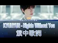 圭賢 KYUHYUN｜Nights Without You (lyrics) 中韓歌詞