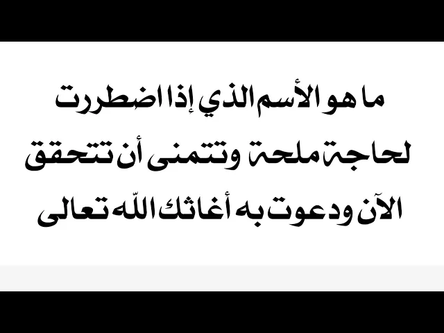 ⁣اسم من أسماء الله يغيثك فورا لقضاء حاجتك إذا رددته الآن