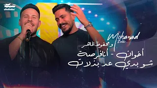 مهند زعيتر ومحفوظ الماهر   أخوان   أنافرصة   شو بدي عد بذلات   جديد      دندنها