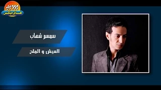 سمسم شهاب العيش و الملح Smsm Shehab Elaish W Elmalh  سمسم شهاب العيش و الملح Smsm Shehab Elaish W Elmalh