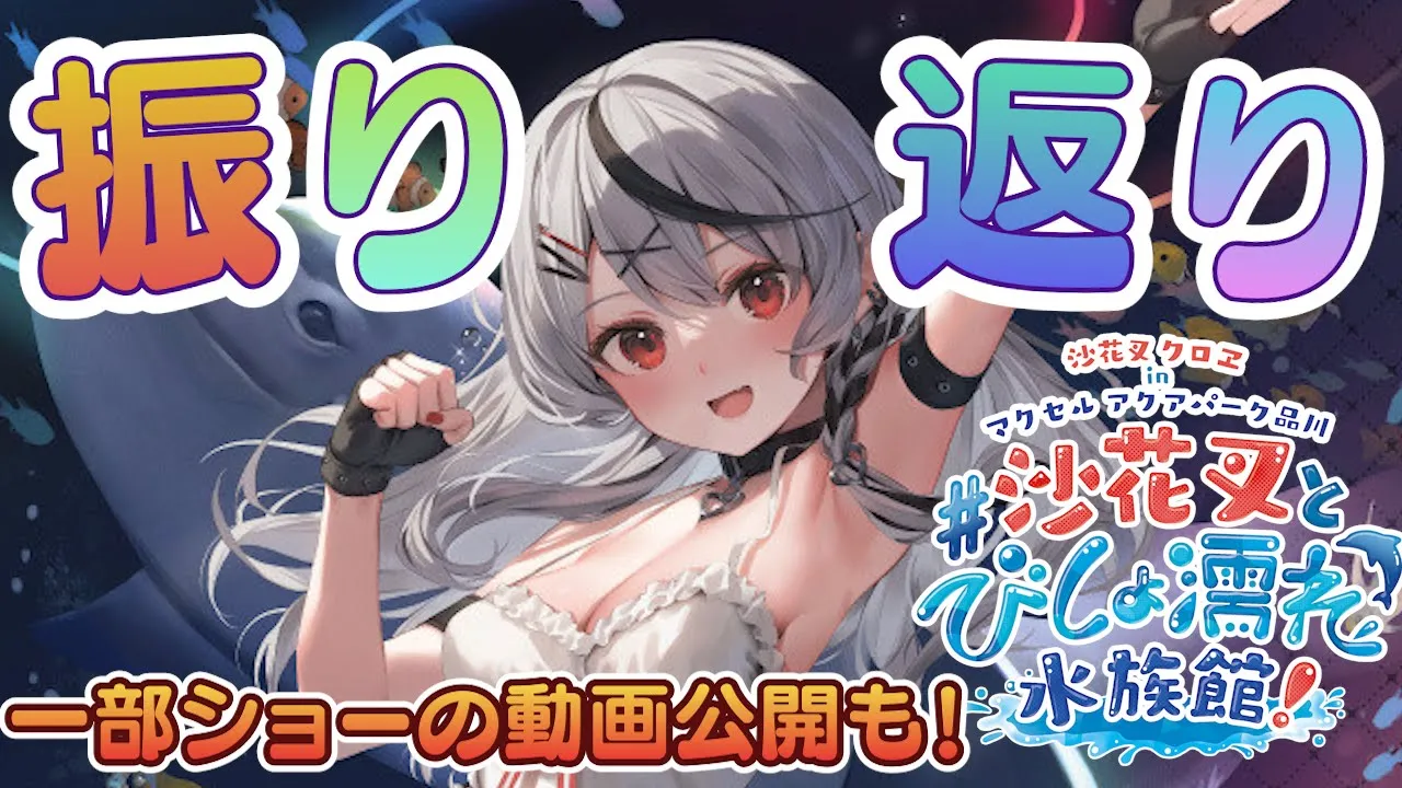 【雑談】#沙花叉とびしょ濡れ水族館 の感想や振り返り！【ホロライブ/沙花叉クロヱ】