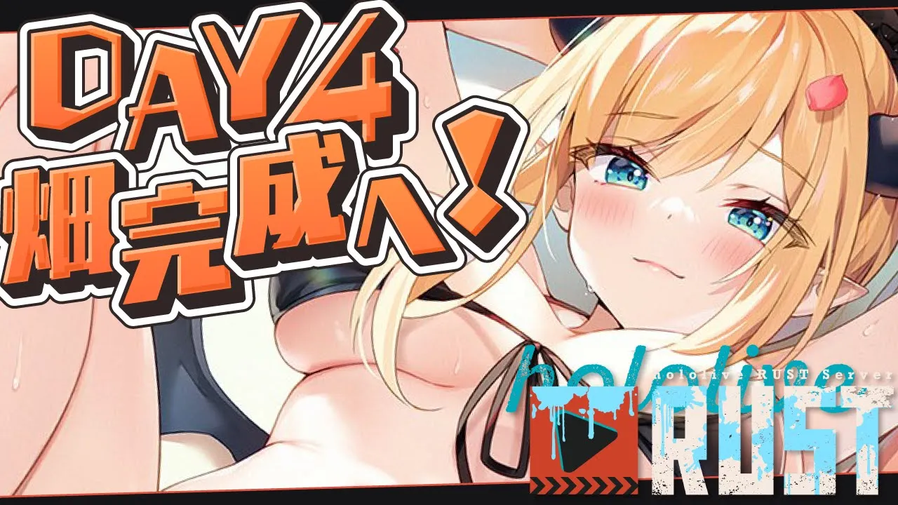 【 #holoRUST】RUST4日目！かぼちゃ農業完成させる?【ホロライブ/癒月ちょこ】