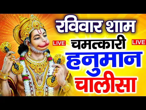 Download MP3 LIVE: श्री हनुमान चालीसा | Hanuman Chalisa | Jai Hanuman Gyan Gun Sagar |hanuman chalisa new bhajan