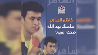 Kadim Al Saher كاظم الساهر ضحكته بعيونه 