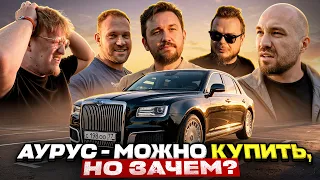 Жекич, Булкин, Сарычев и Варпач об AURUS - Честно!