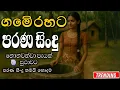 Download Lagu පරණි සිංදු ගමේ රහට | Sinhala Sindu | Best New Sinhala Songs Collection | Sinhala Old Song