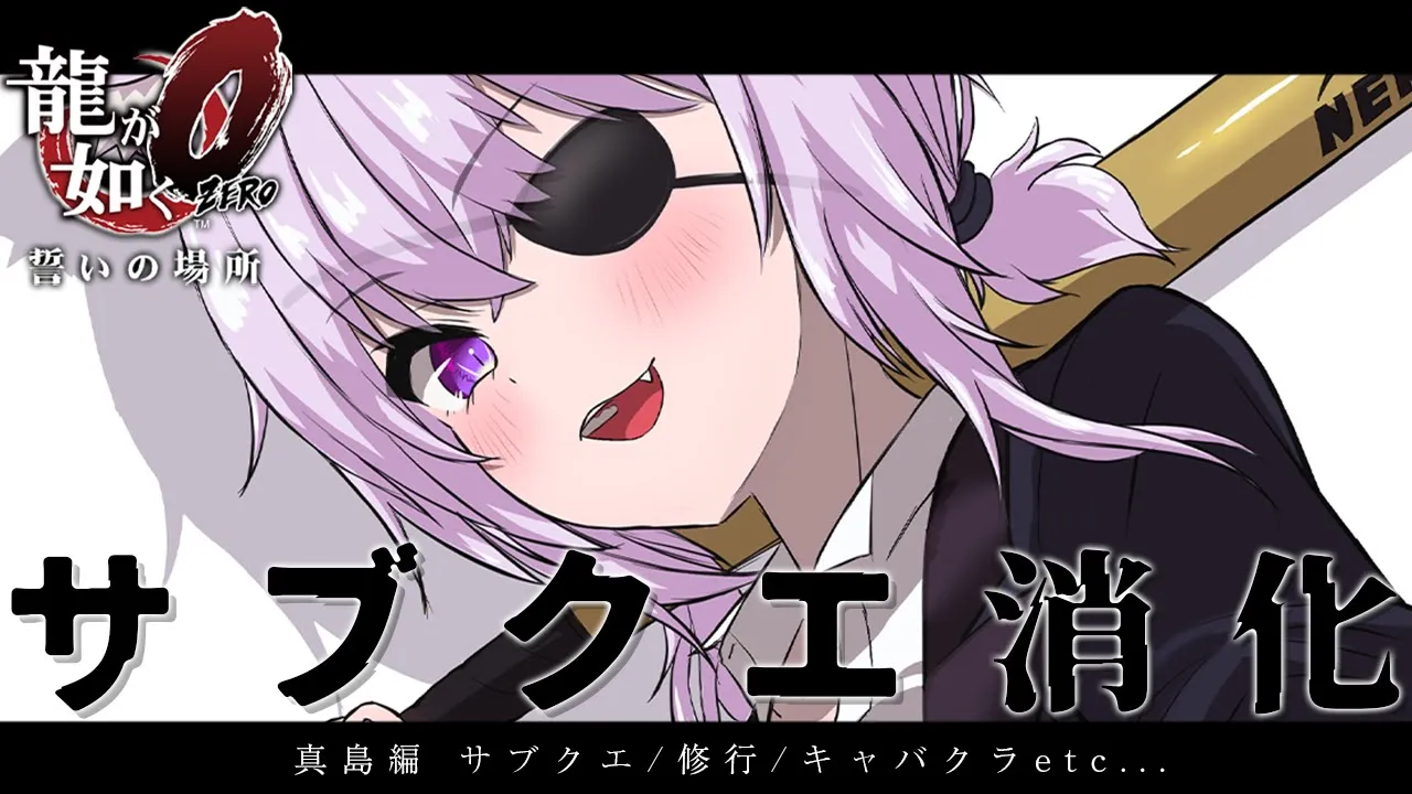 【 龍が如く0 】 12章～ 真島さんサブクエ消化回です? Ι YAKUZA ZERO #09【 猫又おかゆ/ホロライブ 】