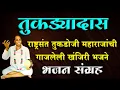 Lagu तुकड्यादास | राष्ट्रसंत तुकडोजी महाराजांची गाजलेली खंजिरी भजने | ओमप्रकाश सोनोने  भजन संग्रह
