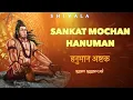 Download Lagu Agam - Sankat Mochan Hanuman Ashtak Original | Hanuman New Bhajan