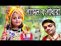 Lagu দুষ্টু গোপালকে নিয়ে মিষ্টি একটি গান || SHYAMLA BANSIDHARI || UTTAM KUMAR MONDAL || UKM PRODUCTION