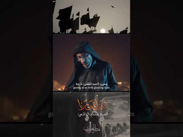 ⁣والشام لا تذكرها للأحباب .. ولا باب أبو الساعات بالأبواب | #هذا_قدرنا | السيد عصام الهاشمي #الأربعين