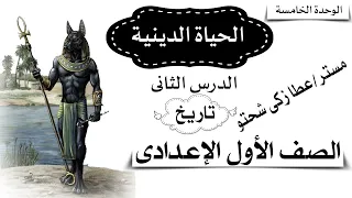 الحياة الدينية للصف الأول الإعدادى الوحدة الخامسة تاريخ الدرس2 