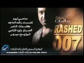 راشد الماجد انا صاحي لهم