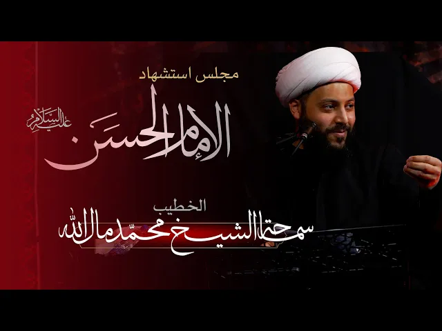 ⁣الخطيب: سماحة الشيخ محمد مال الله  |  الإمام الحسن عليه السلام