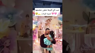 شوف شلون ناي حضنت أبوها عيد ميلاد وتر بنت شهد الشمري لايك للمقطع متابعة 