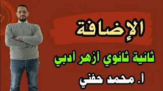 الإضافة نحو ثانية ثانوي أزهر أدبي ترم ثاني2023 أ محمد حفني 