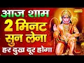 Download Lagu LIVE:- संध्या भक्ति: आज शाम के समय यह हनुमान भजन सुनने से सारी दुःख बीमारियाँ और संकट दूर होते हैं