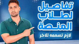 لكل طالب اشترك معانا في المنصه او عاوز يشترك لازم تسمع دا للآخر كويس ✅🚨🫵🫵🫵📌