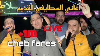 أروع أغاني السطايفي القديم مع الشاب فارس Cheb Fares 2021 Avec Cicinyo Live 100 Staifi  أروع أغاني السطايفي القديم مع الشاب فارس Cheb Fares 2021 Avec Cicinyo Live 100 Staifi