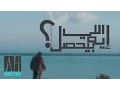 Eih elly byehsal | إيه اللي بيحصل