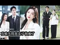 Download Lagu 【完結】第5次真心付出被無情辜負她終於心死，轉身投入他那位潔身自好的好兄弟程星野懷裡，人人都說他冷情寡欲從不近女色，可她還沒來得及撩人，男人就反手將自己打包送上，眼神熾熱，語氣篤定「我等你等了十年！」