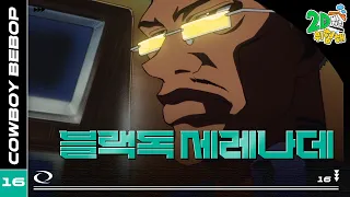 #애니【카우보이 비밥】 - Ep.16 블랙독 세레나데🎷추억의 띵작 애니🎷우주를 떠도는 낭만 재즈 🌌✨