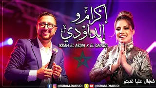 إكرام العبدية تغني مع عبد الله داودي   عيطة تقليدية                          دندنها