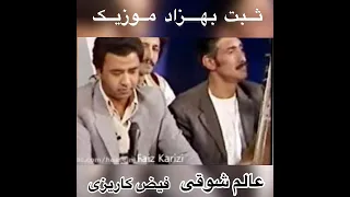 استاد عالم شوقی و فیض کاریزی آن دل که بردی پس بده نازنین 