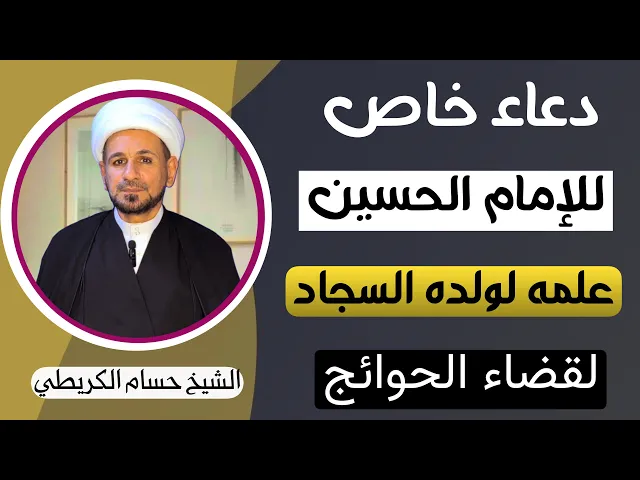 ⁣( دعاء للامام الحسين ) الخاص بقضاء الجوائح خصَّ به ولده السجاد قبل إستشهاده 