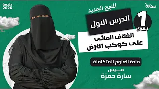 العلوم المتكاملة المنهج الجديد الدرس الأول الغلاف المائي على كوكب الارض اولى ثانوي 2026  العلوم المتكاملة المنهج الجديد الدرس الأول الغلاف المائي على كوكب الارض اولى ثانوي 2026