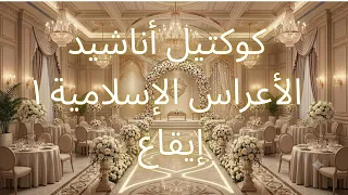 كوكتيل أناشيد أفراح إسلامية   إيقاع دندنها