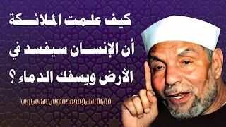   و إ ذ  ق ال  ر ب  ك  ل ل م ل ائ ك ة  إ ن  ي ج اع ل  ف ي ال أ ر ض  خ ل يف ة    محمد متولي الشعراوي دندنها