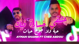 Cheb Abdou Ft Ayman Gharbi 3ach9i Khsara Fik Haba Wla Joj Habat Cover Vidéo 2025 Amirou 19 