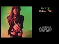[Lyrics] SOLE (쏠) - 왜 (Feat. 개코)